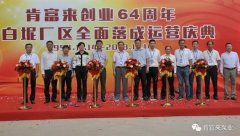 开云官方网站·开云登陆入口-开云(中国)举办创业64周年暨白坭厂区全面落成运营庆典