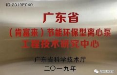 开云官方网站·开云登陆入口-开云(中国)工业泵公司通过省级工程技术研究中心认定